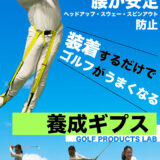 腰が安定！！ゴルフがうまくなる養成ギプス