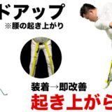 腰が安定！！ゴルフがうまくなる養成ギプス