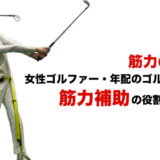 腰が安定！！ゴルフがうまくなる養成ギプス