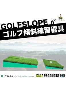 ゴルフスロープ6°｜軽々ゴルフ傾斜練習